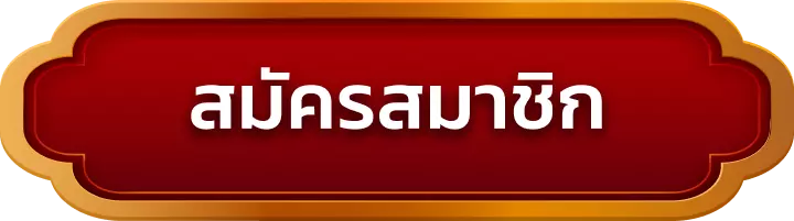 สมัครสมาชิก hengwin99
